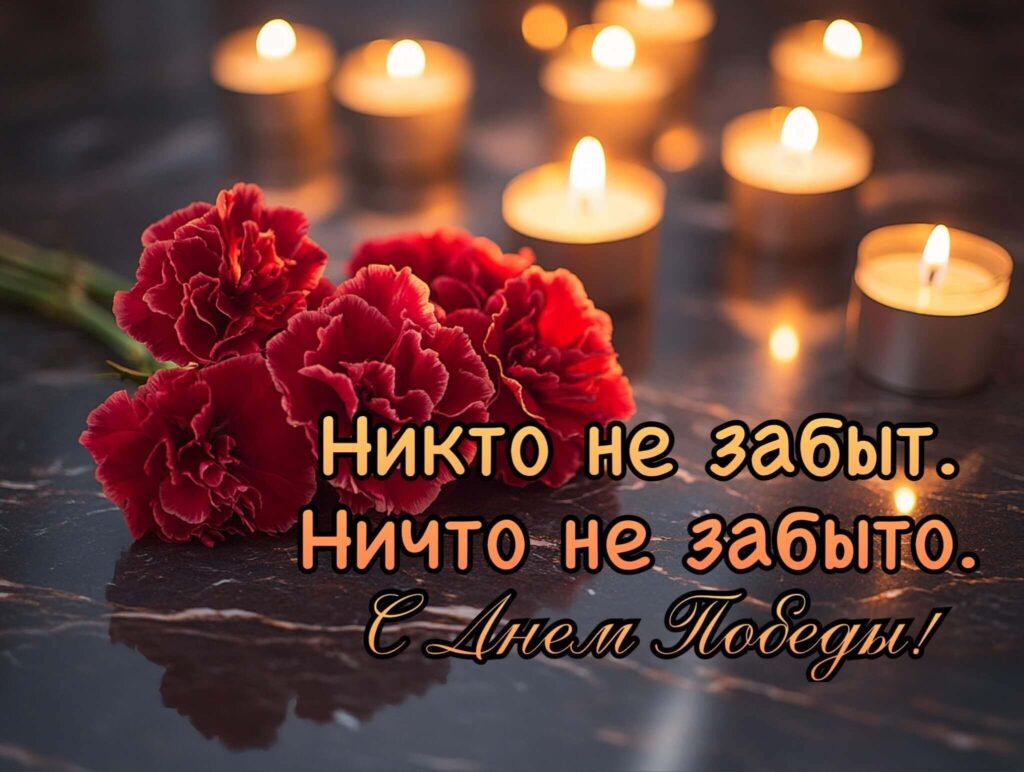 с днем победы